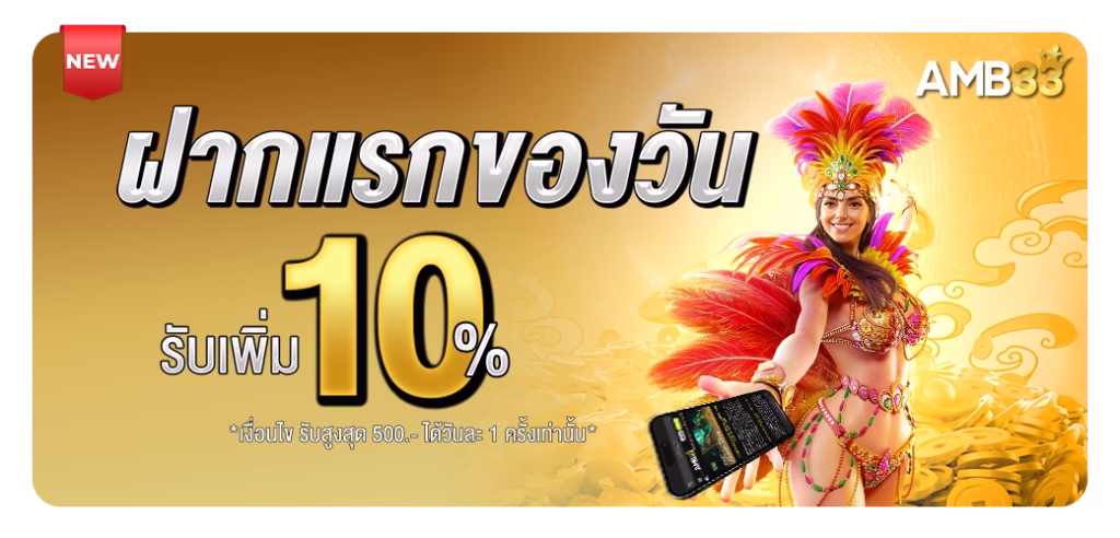 โปรโมชั่น amb33