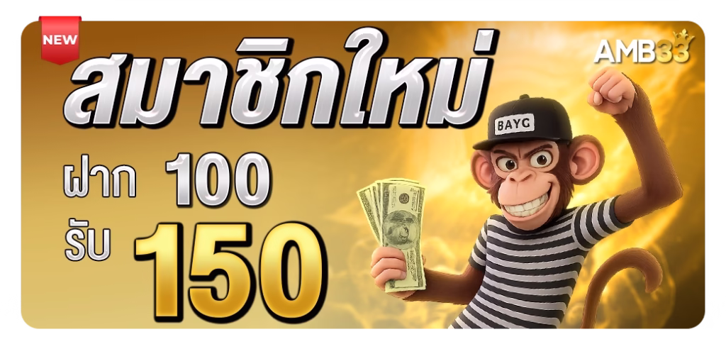 โปรโมชั่น amb33