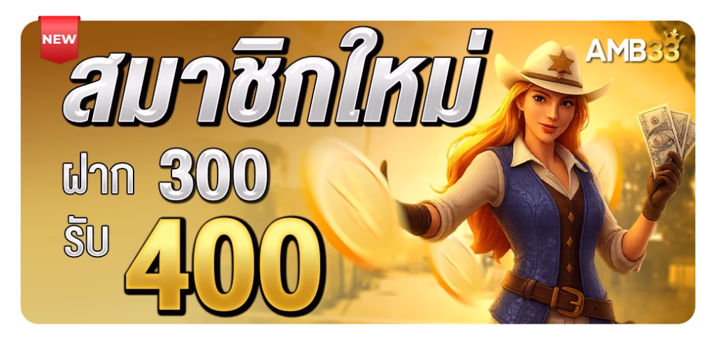 โปรโมชั่น amb33
