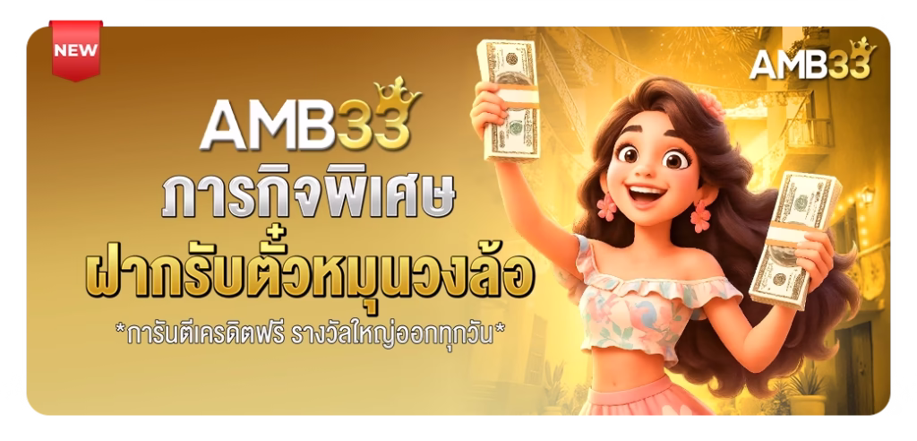 โปรโมชั่น amb33