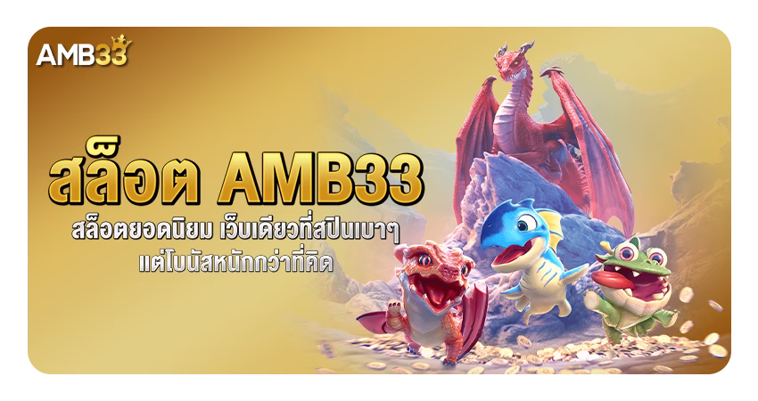 สล็อต amb33